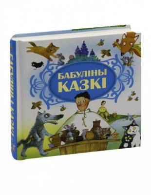 Бабулiны казкi
